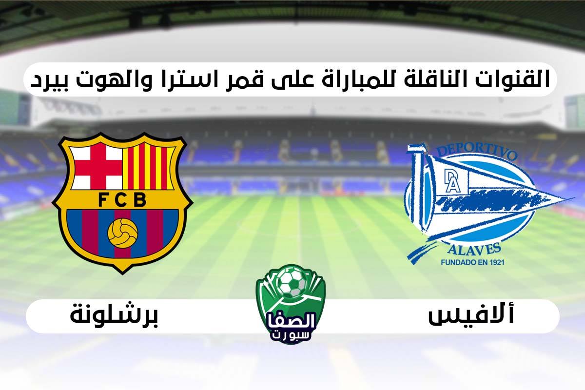 القنوات الناقلة لمباراة برشلونة وديبورتيفو ألافيس علي ...
