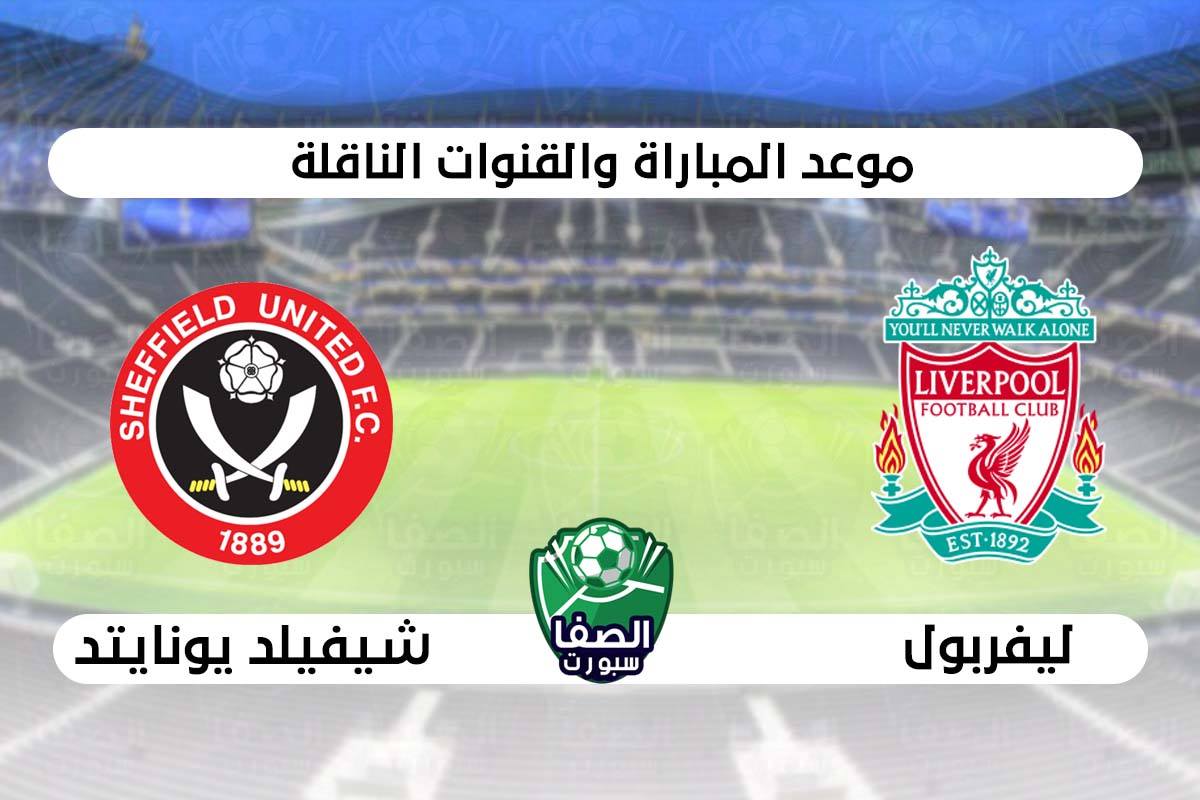 Ù…ÙˆØ¹Ø¯ Ù…Ø¨Ø§Ø±Ø§Ø© Ù„ÙŠÙØ±Ø¨ÙˆÙ„ ÙˆØ´ÙŠÙÙŠÙ„Ø¯ ÙŠÙˆÙ†Ø§ÙŠØªØ¯ ÙÙŠ Ø§Ù„Ø¯ÙˆØ±ÙŠ Ø§Ù„Ø§Ù†Ø¬Ù„ÙŠØ²ÙŠ Ø§Ù„Ù…Ù…ØªØ§Ø² ÙˆØ§Ù„Ù‚Ù†ÙˆØ§Øª Ø§Ù„Ù†Ø§Ù‚Ù„Ø©