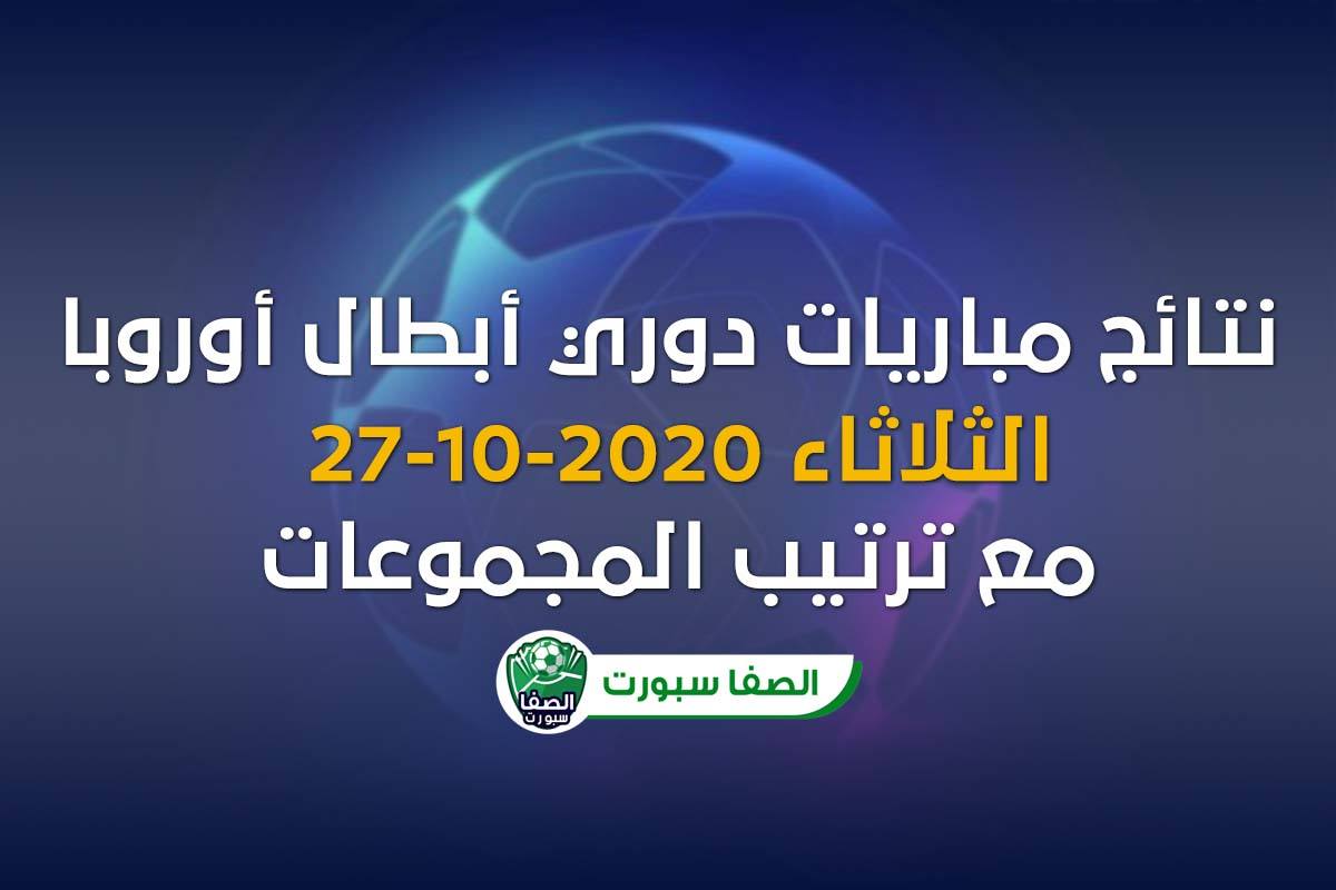 نتائج مباريات دوري أبطال أوروبا اليوم الثلاثاء 27-10-2020 مع ترتيب المجموعات