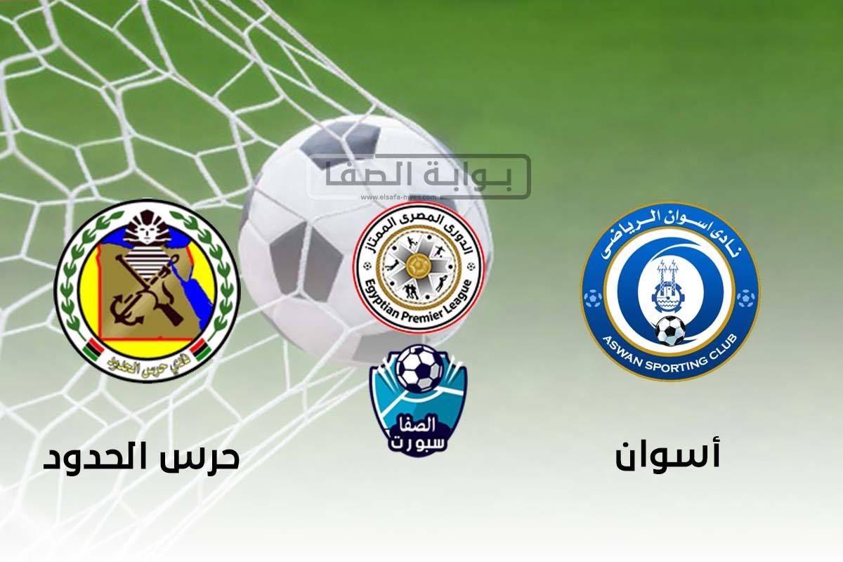 أهداف مباراة أسوان وحرس الحدود (2-1) اليوم في الدوري المصري