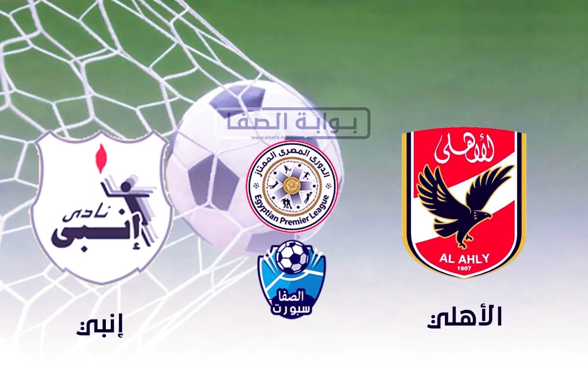 أهداف مباراة الأهلي وإنبي (3-0) اليوم في الدوري المصري