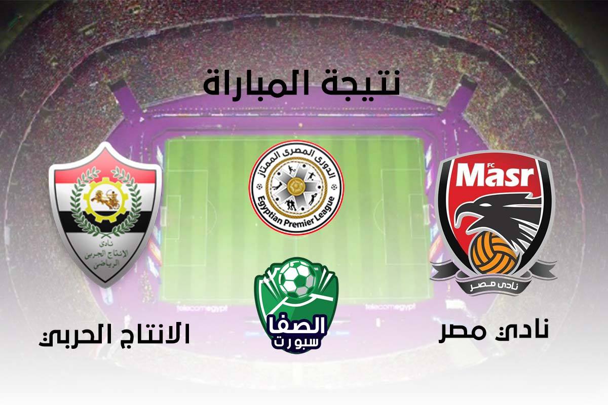 صورة الإنتاج الحربي يتفوق علي نادي مصر بثلاثية نظيفة في مباراة مؤجلة بالدوري المصري