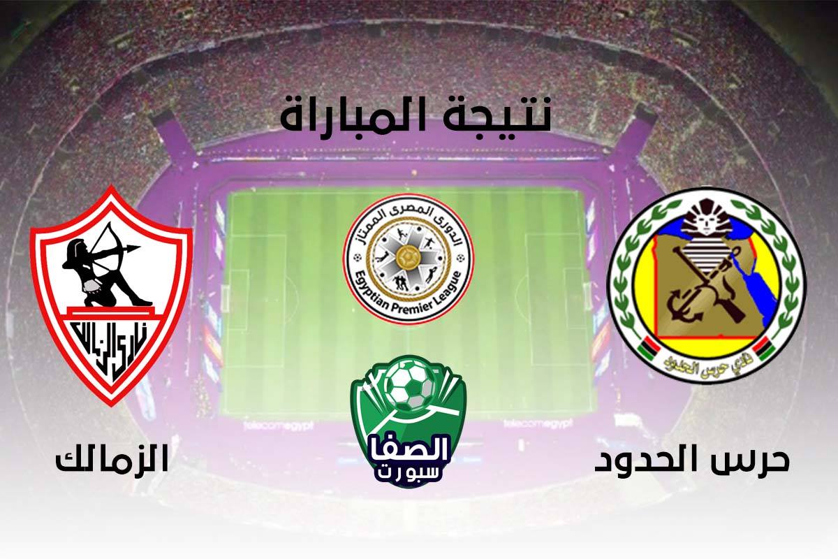 الزمالك 2-1 حرس الحدود.. الزمالك يفترب من حسم الوصافة والحرس يهبط رسميا