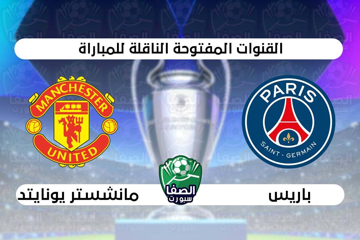 صورة القنوات المفتوحة الناقلة لمباراة باريس سان جيرمان ومانشستر يونايتد في دوري ابطال اوروبا