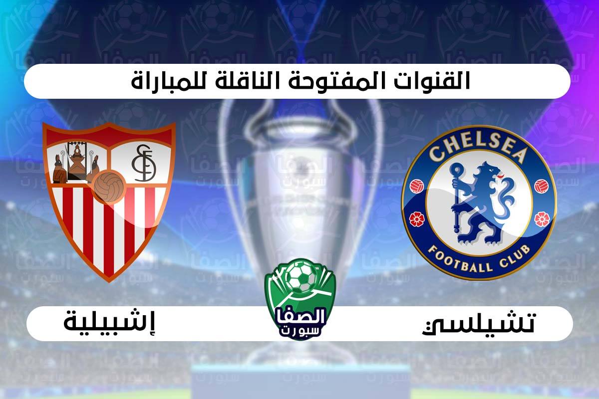 القنوات المفتوحة الناقلة لمباراة تشيلسي واشبيلية في دوري ابطال اوروبا