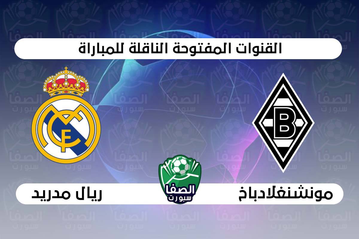 صورة القنوات المفتوحة الناقلة لمباراة ريال مدريد وبوروسيا مونشنغلادباخ في دوري ابطال اوروبا
