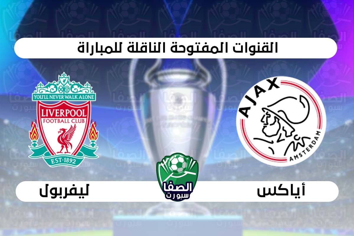 صورة القنوات المفتوحة الناقلة لمباراة ليفربول واياكس امستردام في دوري ابطال اوروبا