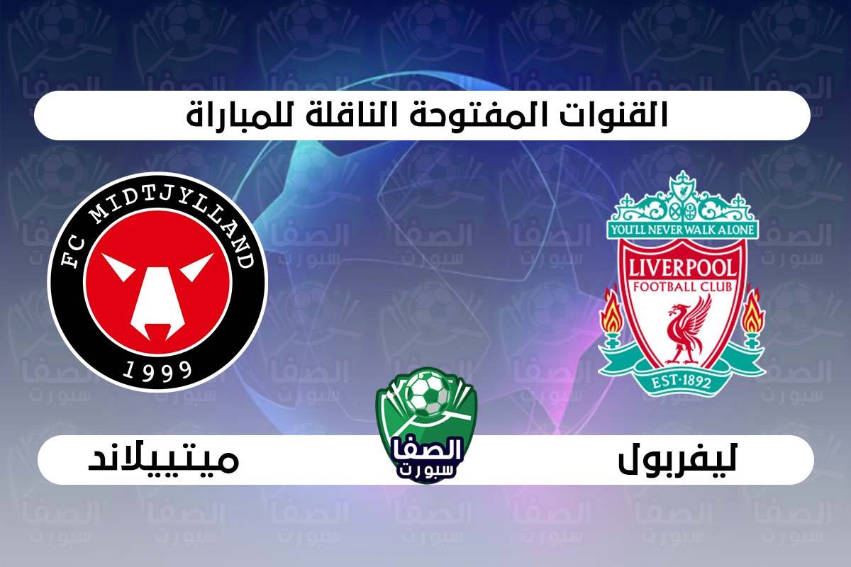 صورة القنوات المفتوحة الناقلة لمباراة ليفربول وميتييلاند في دوري ابطال اوروبا