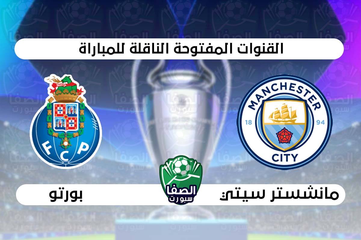 صورة القنوات المفتوحة الناقلة لمباراة مانشستر سيتي وبورتو في دوري ابطال اوروبا