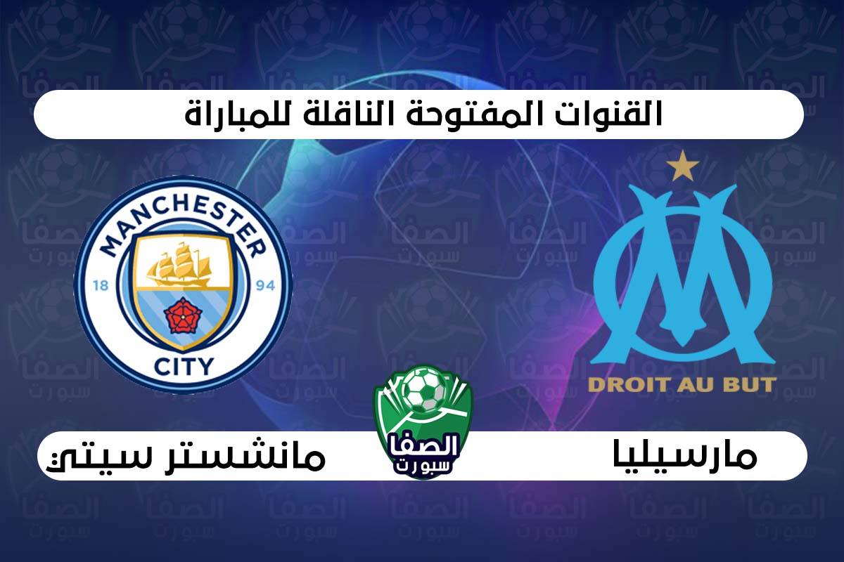 صورة القنوات المفتوحة الناقلة لمباراة مانشستر سيتي ومارسيليا في دوري ابطال اوروبا