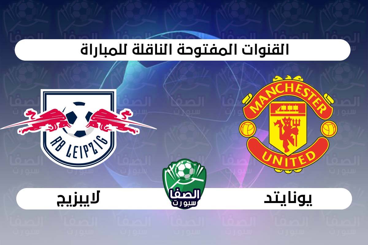 صورة القنوات المفتوحة الناقلة لمباراة مانشستر يونايتد ولايبزيج في دوري ابطال اوروبا