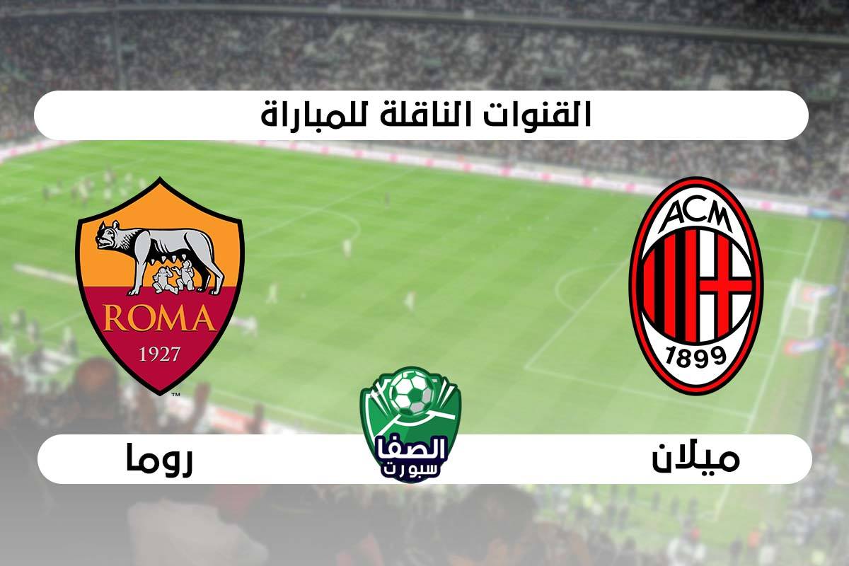 صورة القنوات المفتوحة الناقلة لمباراة ميلان وروما علي النايل سات والاقمار الصناعية في الدوري الايطالى