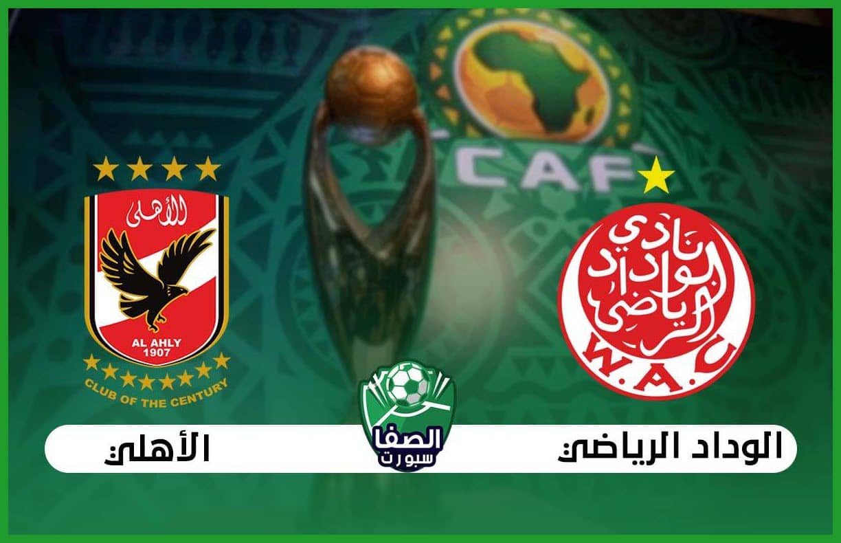 القنوات الناقلة لمباراة الوداد الرياضي والأهلي في دوري أبطال افريقيا