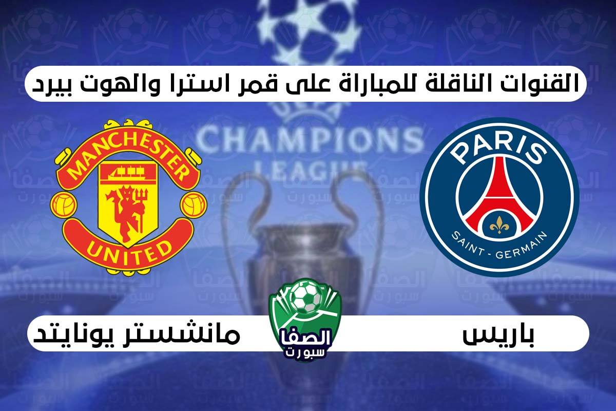 صورة القنوات الناقلة لمباراة باريس سان جيرمان ومانشستر يونايتد علي استرا والهوت بيرد اليوم في دوري ابطال اوروبا