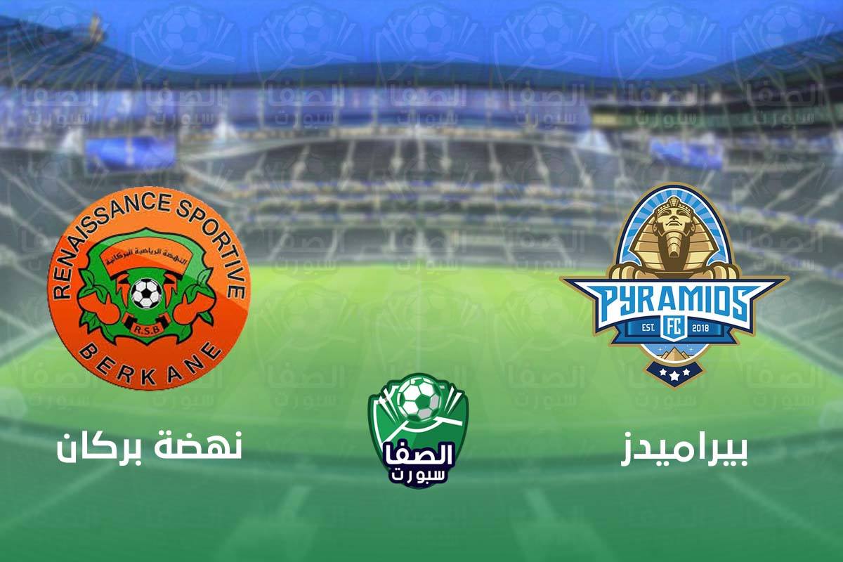 صورة القنوات الناقلة لمباراة بيراميدز ونهضة بركان في كأس الكونفيدرالية الأفريقية