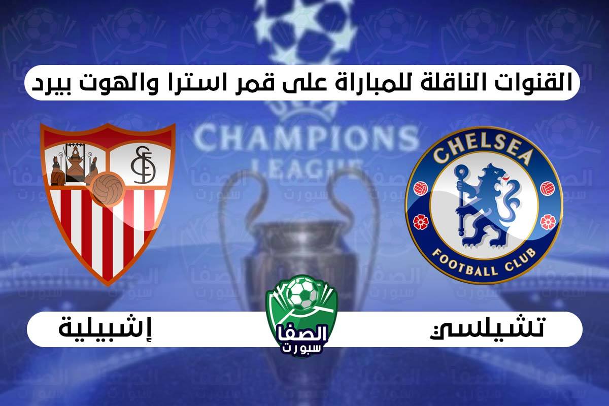 صورة القنوات الناقلة لمباراة تشيلسي واشبيلية علي استرا والهوت بيرد اليوم في دوري ابطال اوروبا