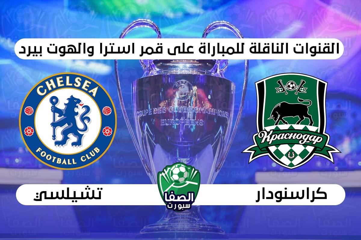 صورة القنوات الناقلة لمباراة تشيلسي وكراسنودار علي استرا والهوت بيرد اليوم في دوري ابطال اوروبا