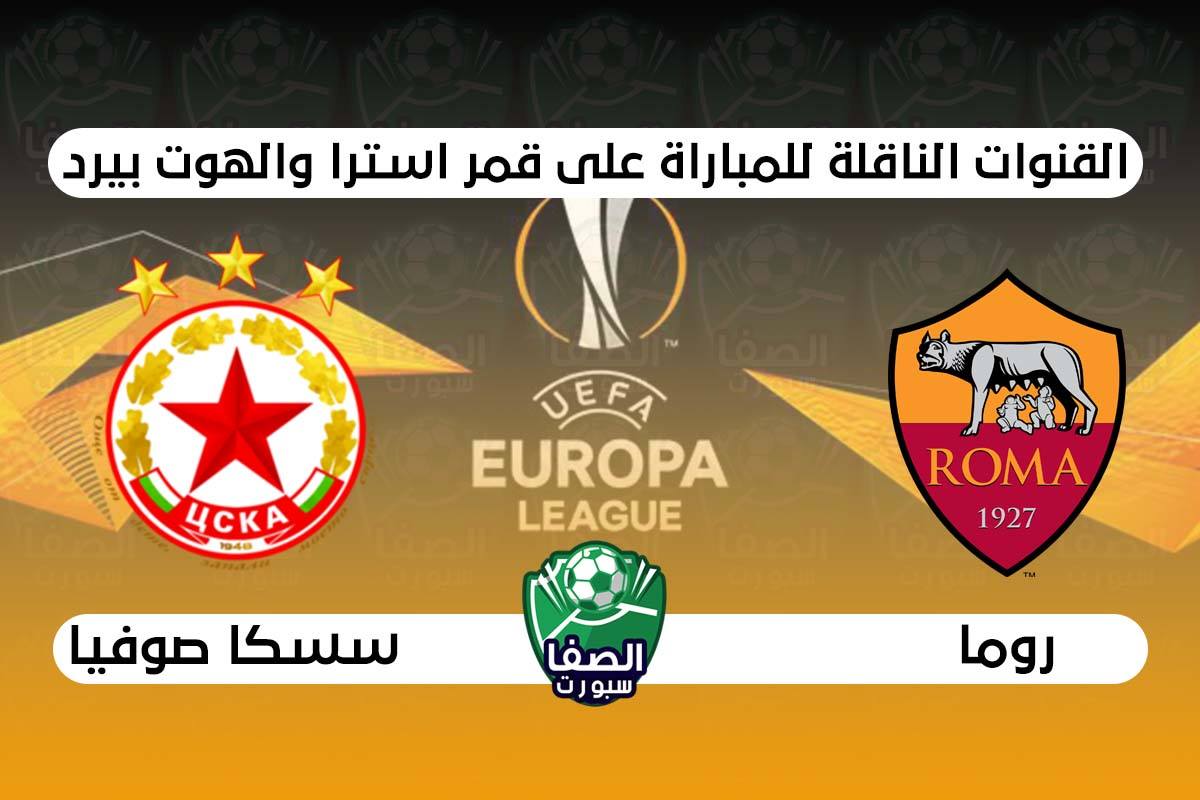 صورة القنوات الناقلة لمباراة روما وسسكا صوفيا علي استرا والهوت بيرد اليوم في الدوري الأوروبي