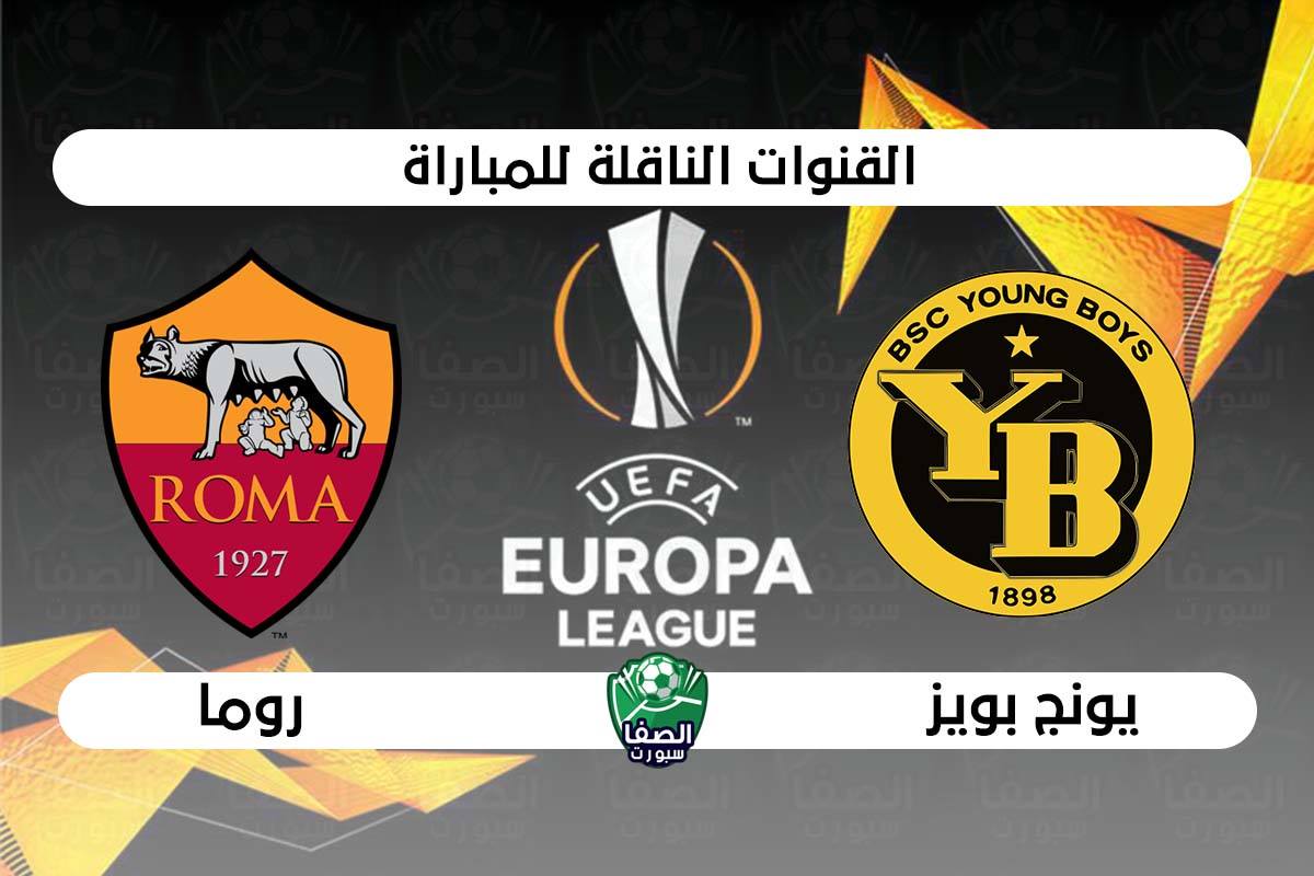 صورة القنوات الناقلة لمباراة روما ويونج بويز في الدوري الاوروبي | الخميس 22-10-2020