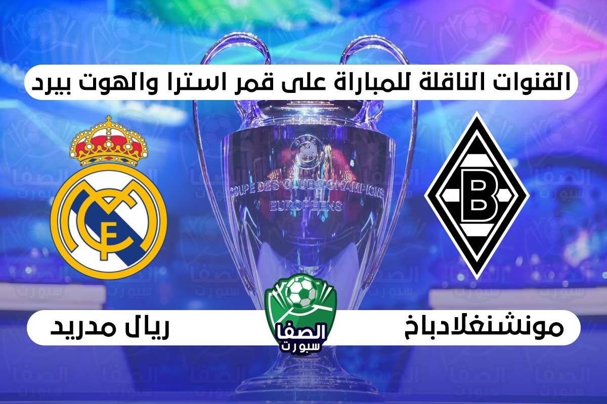 صورة القنوات الناقلة لمباراة ريال مدريد وبوروسيا مونشنغلادباخ علي استرا والهوت بيرد اليوم في دوري ابطال اوروبا