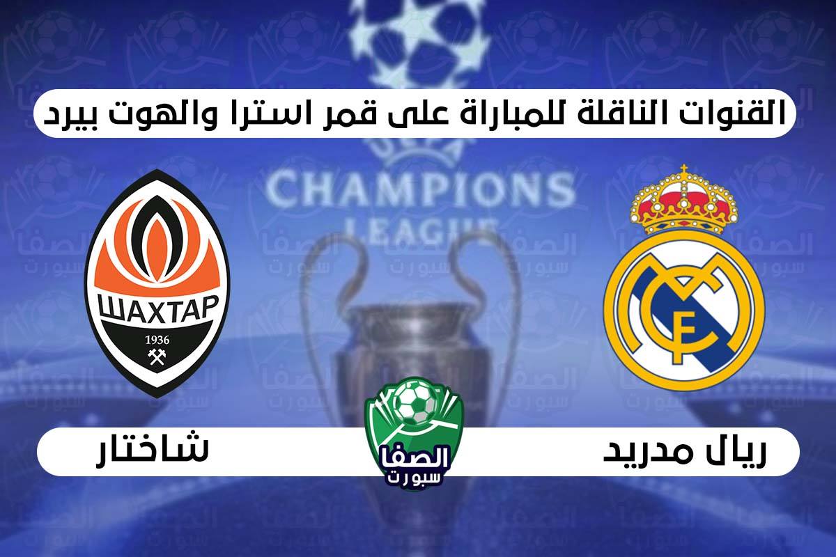 صورة القنوات الناقلة لمباراة ريال مدريد وشاختار دونيتسك علي استرا والهوت بيرد اليوم في دوري ابطال اوروبا