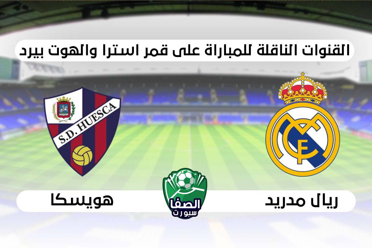 صورة القنوات الناقلة لمباراة ريال مدريد وهويسكا علي استرا والهوت بيرد اليوم