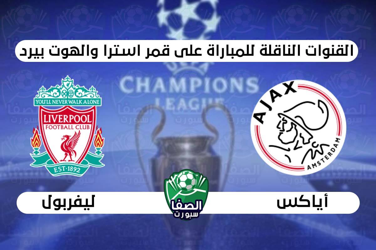 صورة القنوات الناقلة لمباراة ليفربول واياكس امستردام علي استرا والهوت بيرد اليوم في دوري ابطال اوروبا
