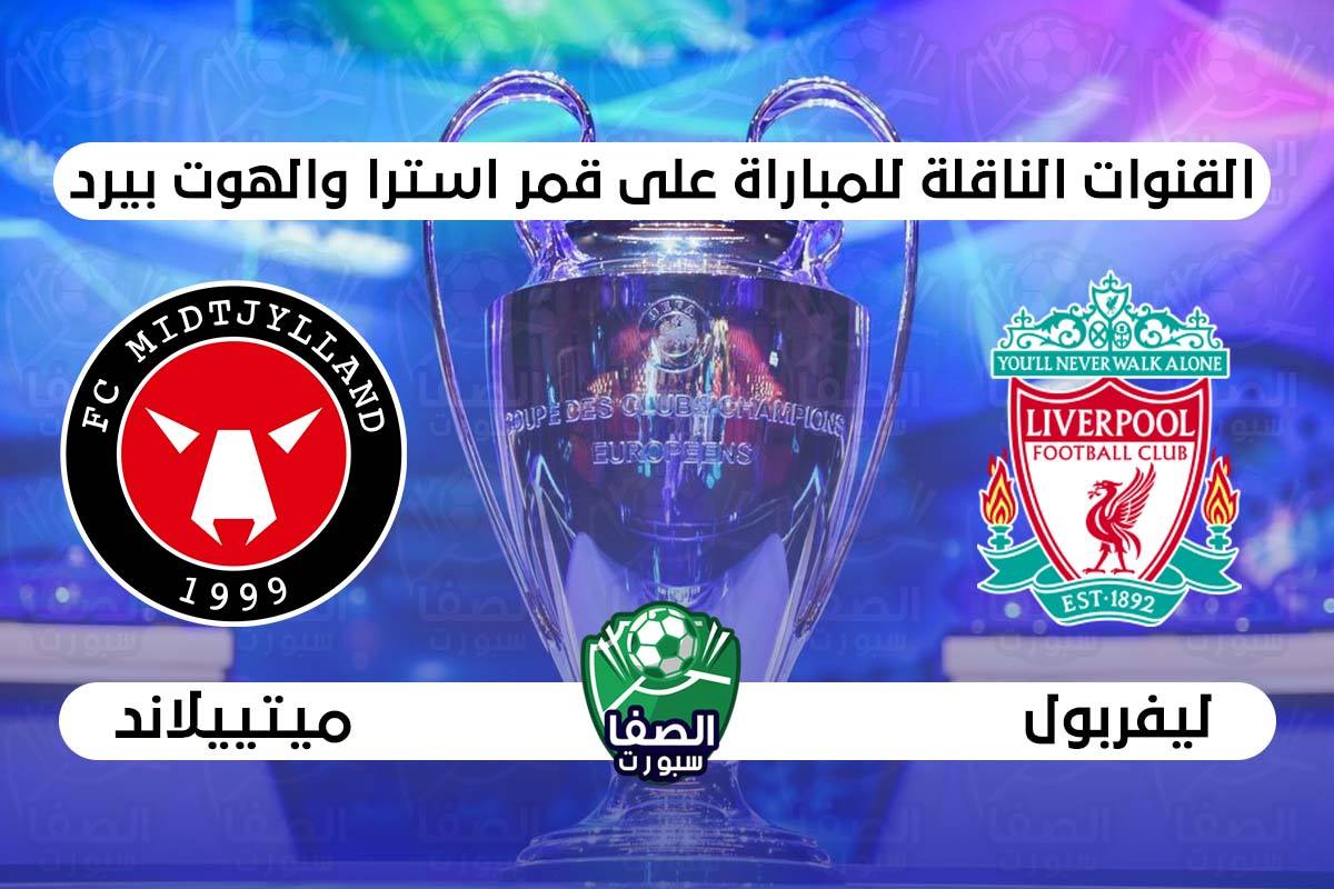 صورة القنوات الناقلة لمباراة ليفربول وميتييلاند علي استرا والهوت بيرد اليوم في دوري ابطال اوروبا