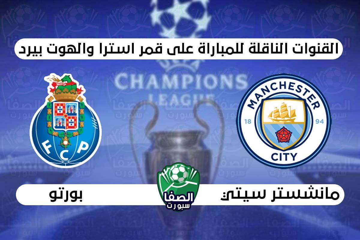 صورة القنوات الناقلة لمباراة مانشستر سيتي وبورتو علي استرا والهوت بيرد اليوم في دوري ابطال اوروبا