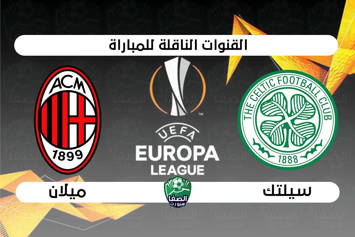 صورة القنوات الناقلة لمباراة ميلان وسيلتك في الدوري الاوروبي | الخميس 22-10-2020