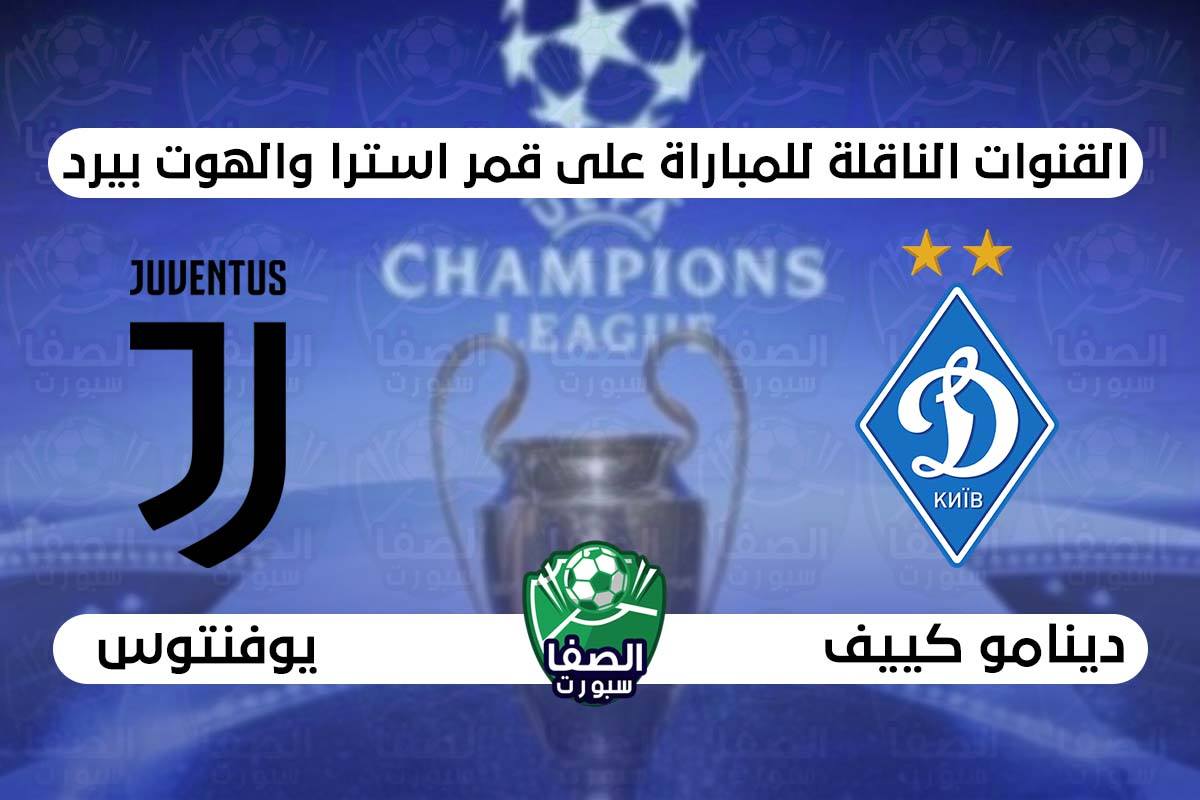 صورة القنوات الناقلة لمباراة يوفنتوس ودينامو كييف علي استرا والهوت بيرد اليوم في دوري ابطال اوروبا