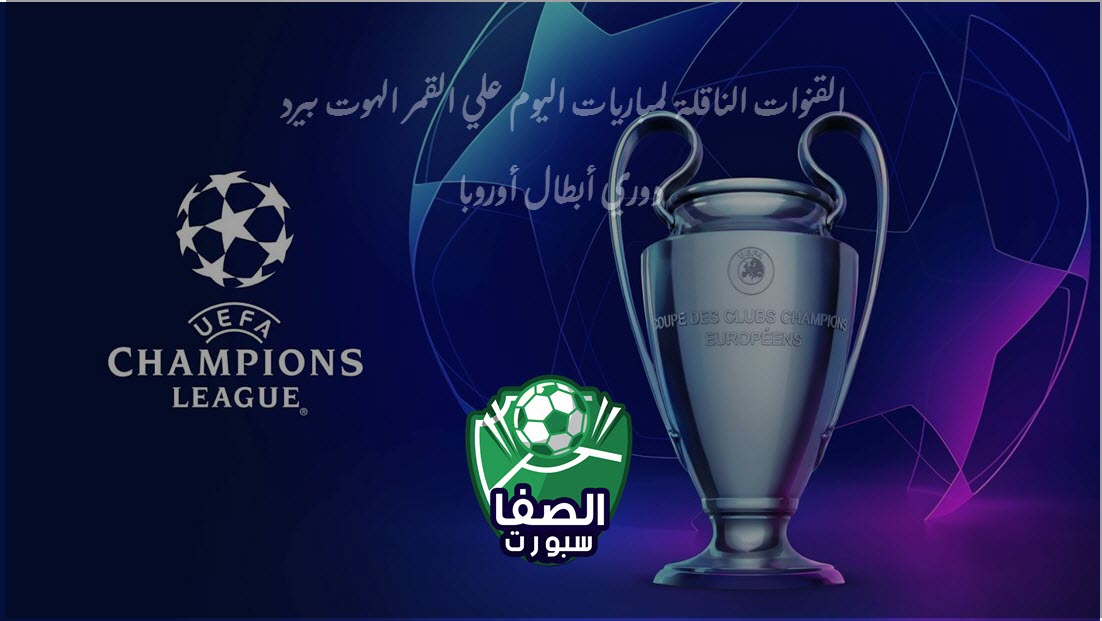 صورة القنوات الناقلة لمباريات اليوم علي القمر الهوت بيرد دوري أبطال أوروبا