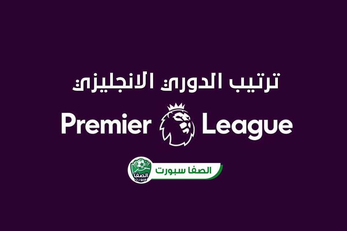 صورة ترتيب الدوري الانجليزي الممتاز بعد مباراة ليفربول وشيفيلد يونايتد اليوم