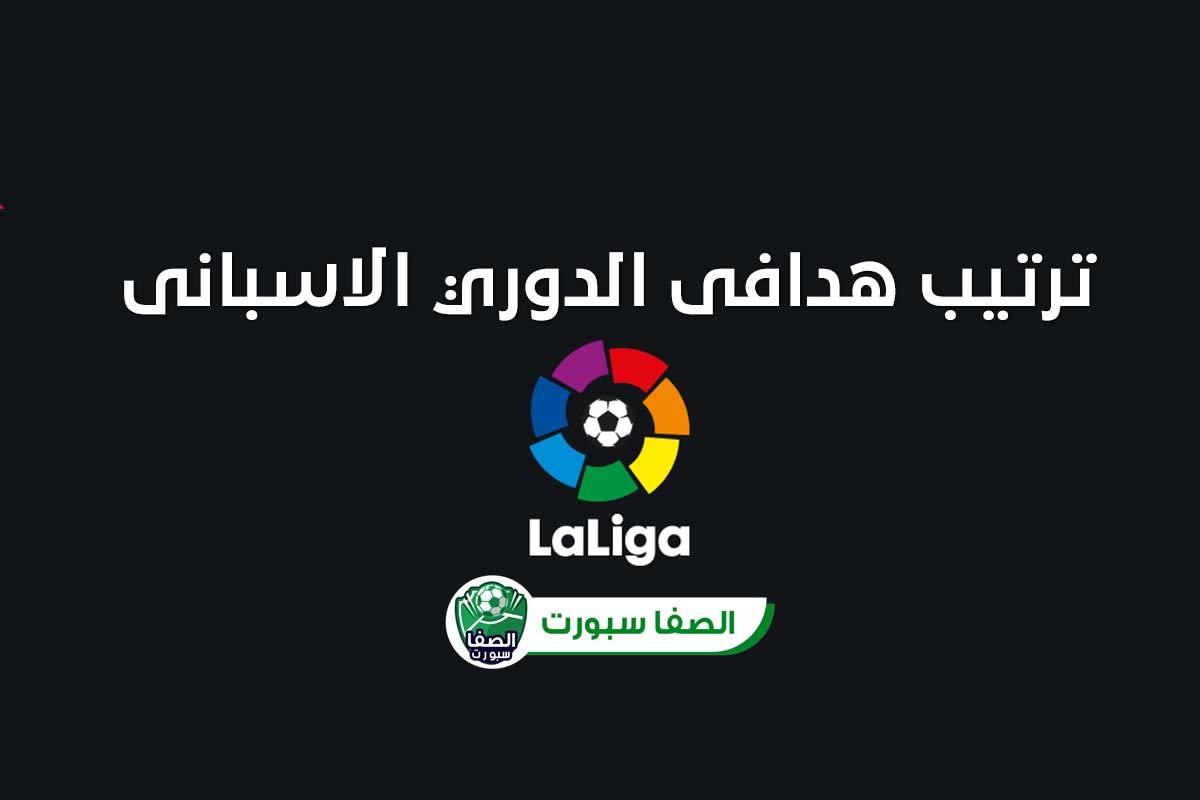 هداف الدوري الاسباني