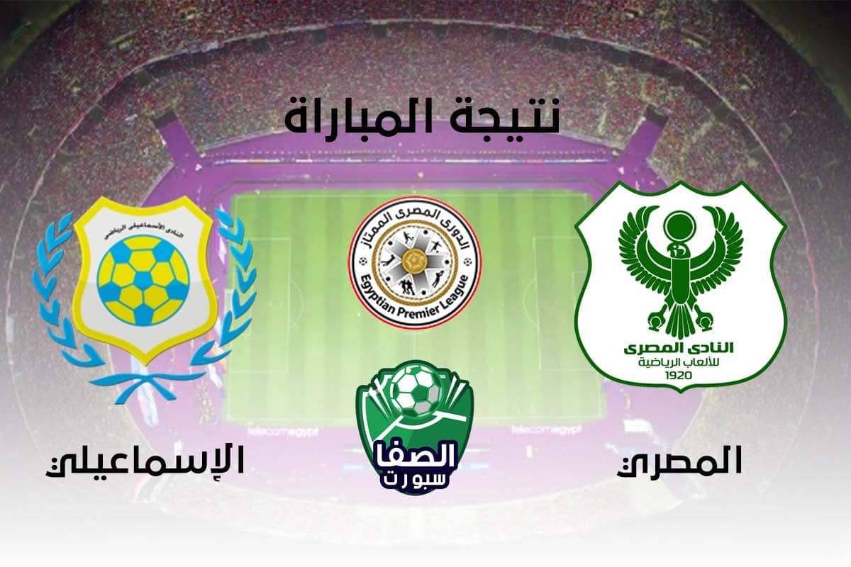صورة ديربي القناة .. المصري يفوز علي الإسماعيلي بهدفين نظيفين