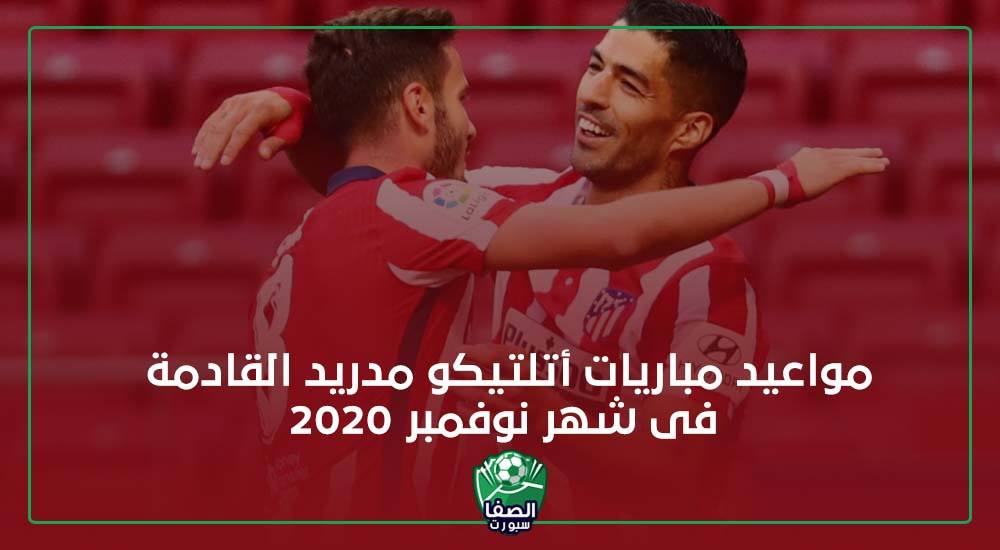 صورة مواعيد مباريات أتلتيكو مدريد القادمة فى شهر نوفمبر 2020 فى الدورى الاسبانى ودورى ابطال اوروبا