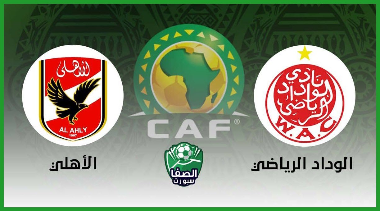 موعد مباراة الأهلي والوداد الرياضي في دوري أبطال أفريقيا والقنوات الناقلة