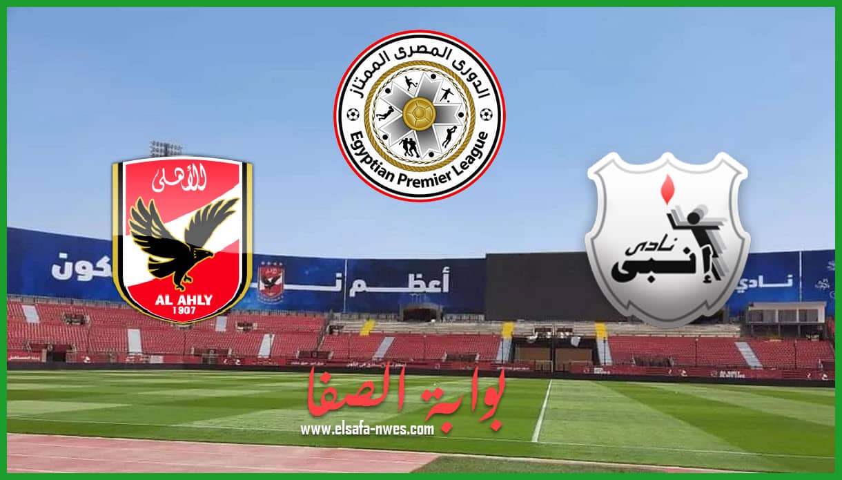 صورة موعد مباراة الاهلي وإنبي اليوم في الدوري المصري والقناة الناقلة علي النايل سات