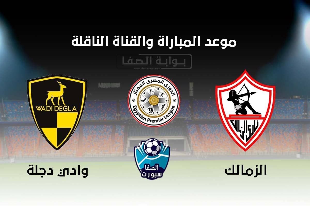 صورة موعد مباراة الزمالك و وادي دجلة اليوم في الدوري المصري والقناة الناقلة علي النايل سات