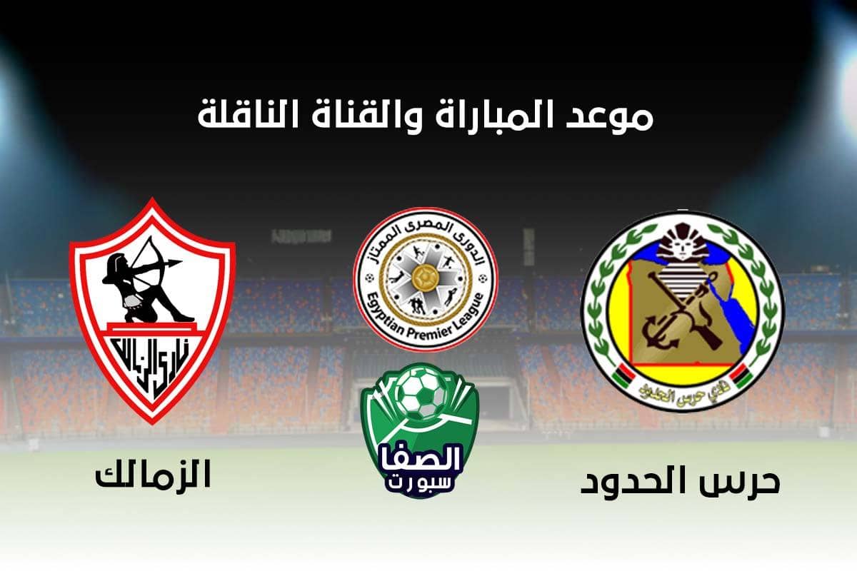 صورة موعد مباراة الزمالك وحرس الحدود في الدوري المصري والقنوات الناقلة