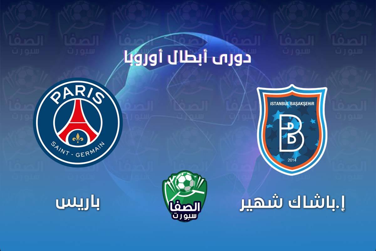 صورة موعد مباراة باريس سان جيرمان واسطنبول باشاك شهير في دوري ابطال اوروبا والقنوات الناقلة