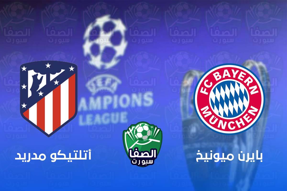 صورة موعد مباراة بايرن ميونخ واتلتيكو مدريد في دوري ابطال اوروبا والقنوات الناقلة