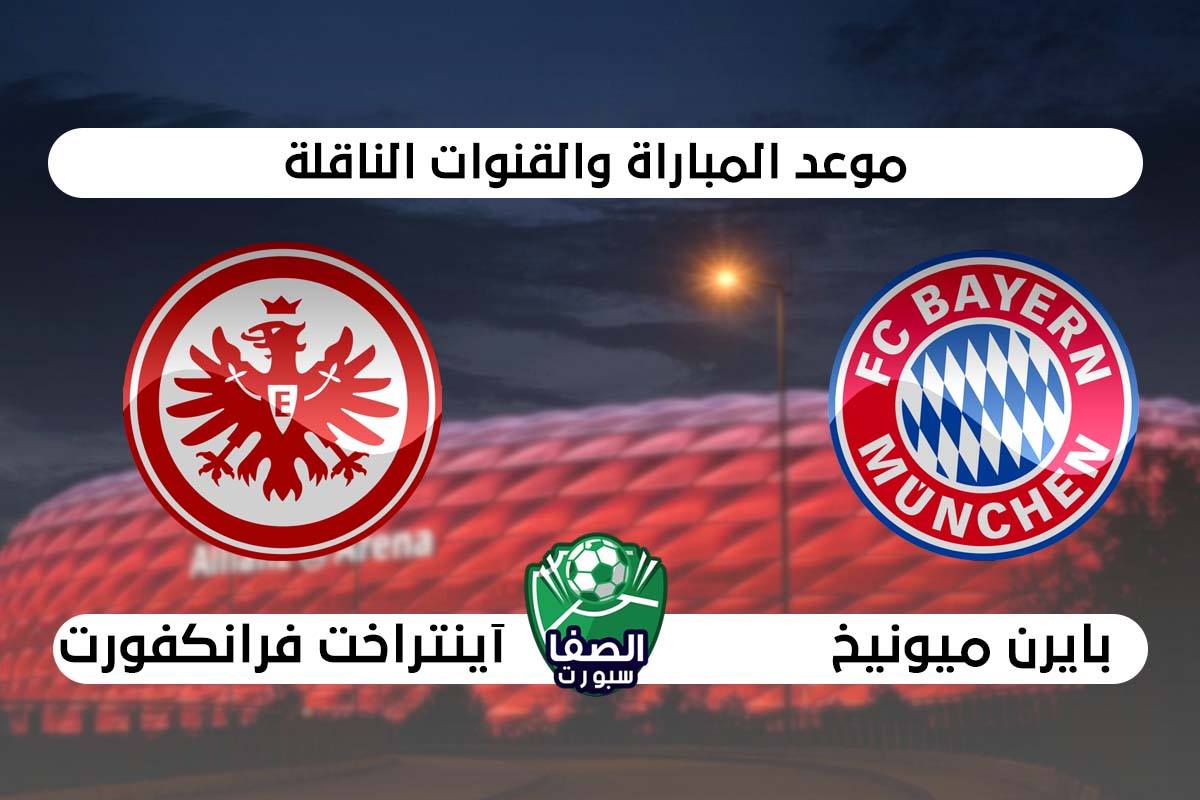 صورة موعد مباراة بايرن ميونخ واينتراخت فرانكفورت في الدوري الالمانى والقنوات الناقلة