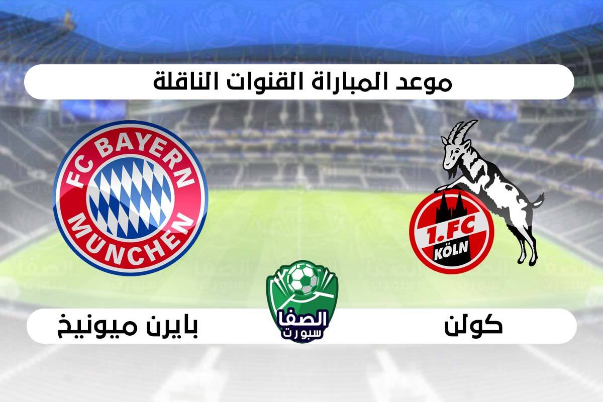 صورة موعد مباراة بايرن ميونيخ وكولن فى الدوري الالماني والقنوات الناقلة