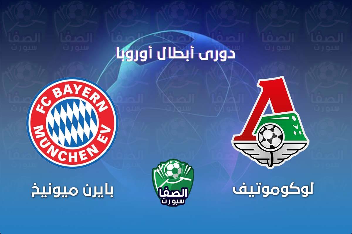 صورة موعد مباراة بايرن ميونيخ ولوكوموتيف موسكو في دوري ابطال اوروبا والقنوات الناقلة
