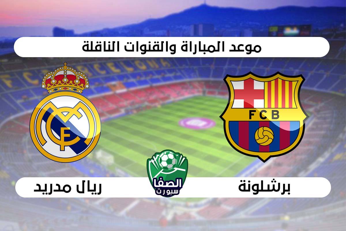 موعد مباراة برشلونة و ريال مدريد في الدوري الاسباني والقنوات الناقلة