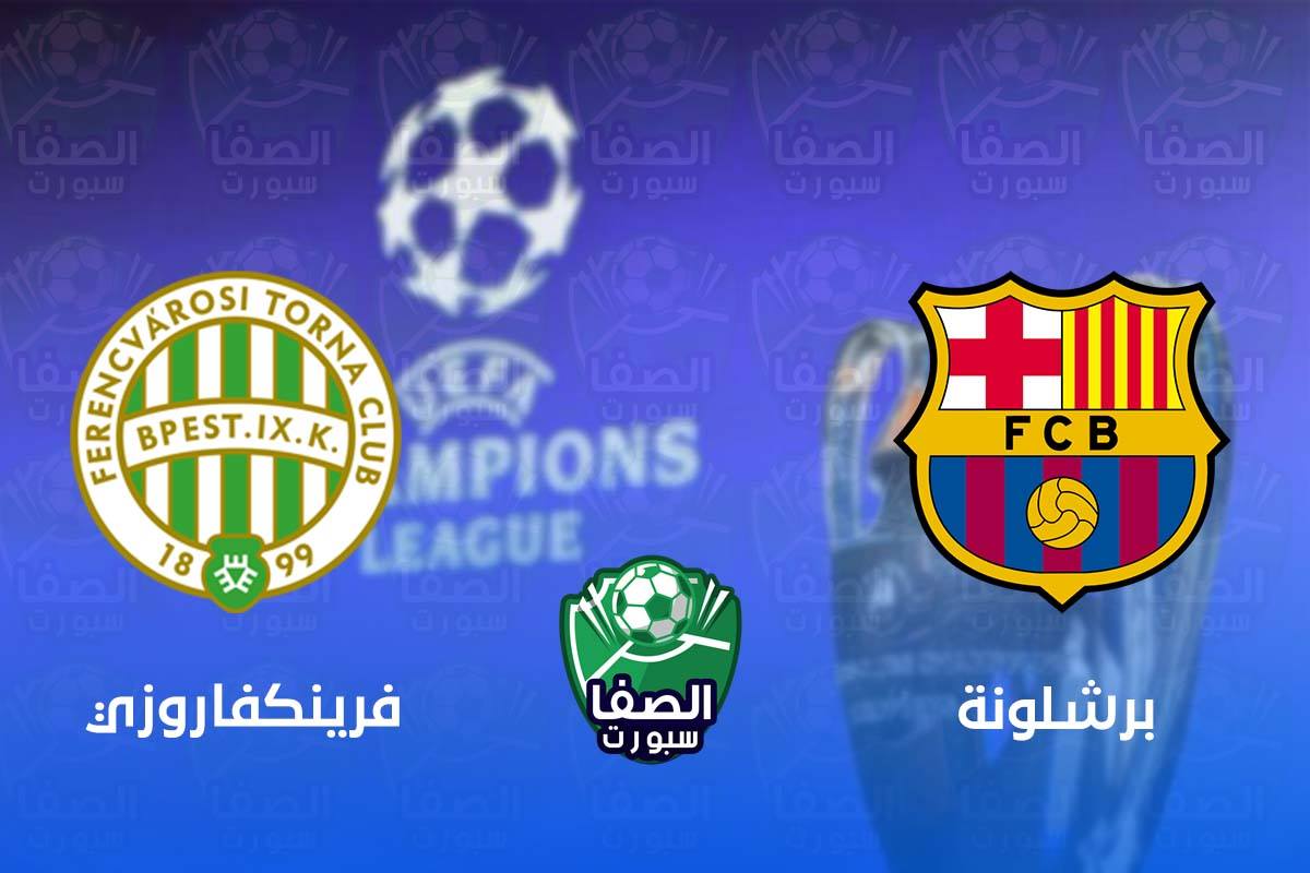 موعد مباراة برشلونة وفرينكفاروزي في دوري ابطال اوروبا والقنوات الناقلة