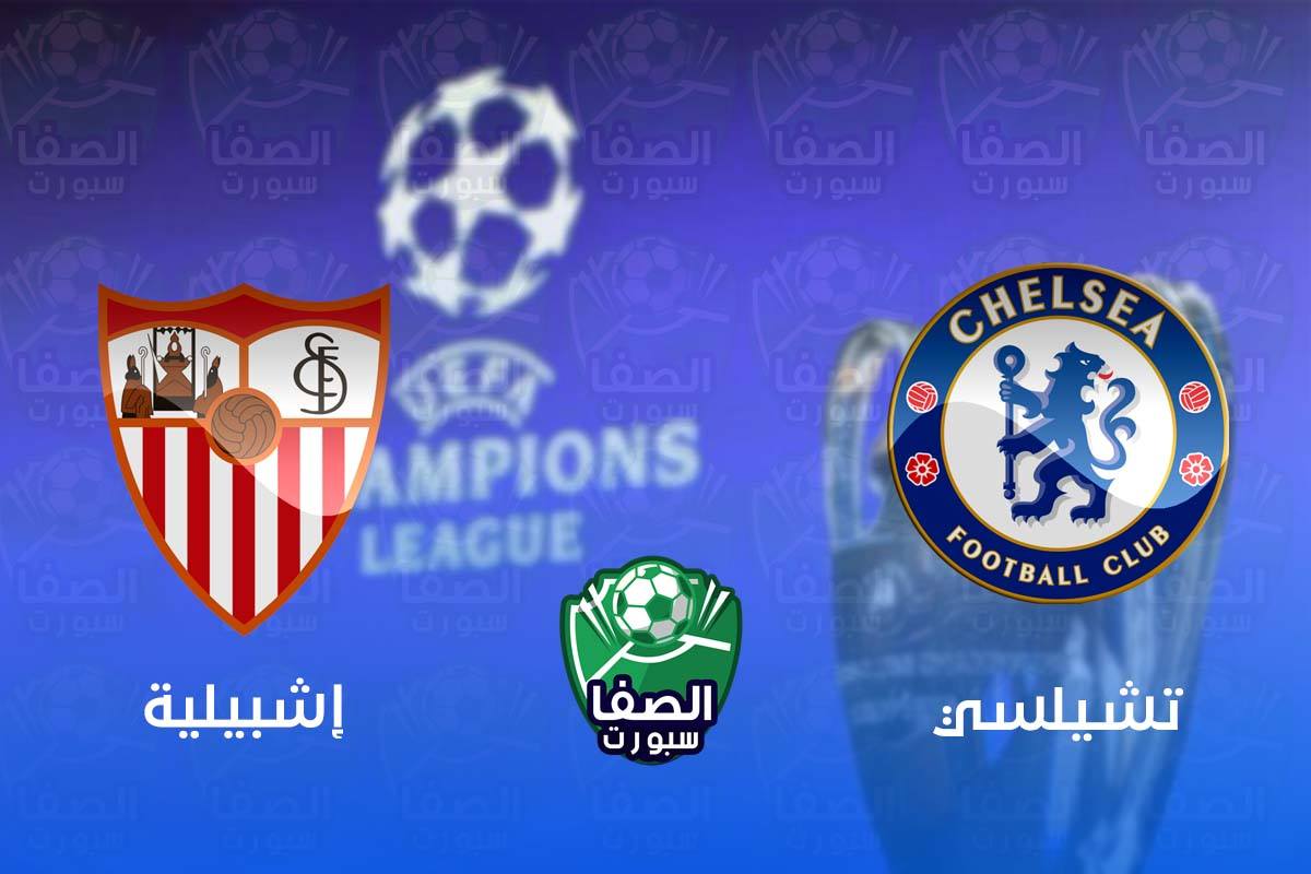 موعد مباراة تشيلسي واشبيلية في دوري ابطال اوروبا والقنوات الناقلة
