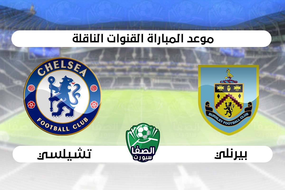 صورة موعد مباراة تشيلسي وبيرنلي فى الدوري الانجليزي والقنوات الناقلة