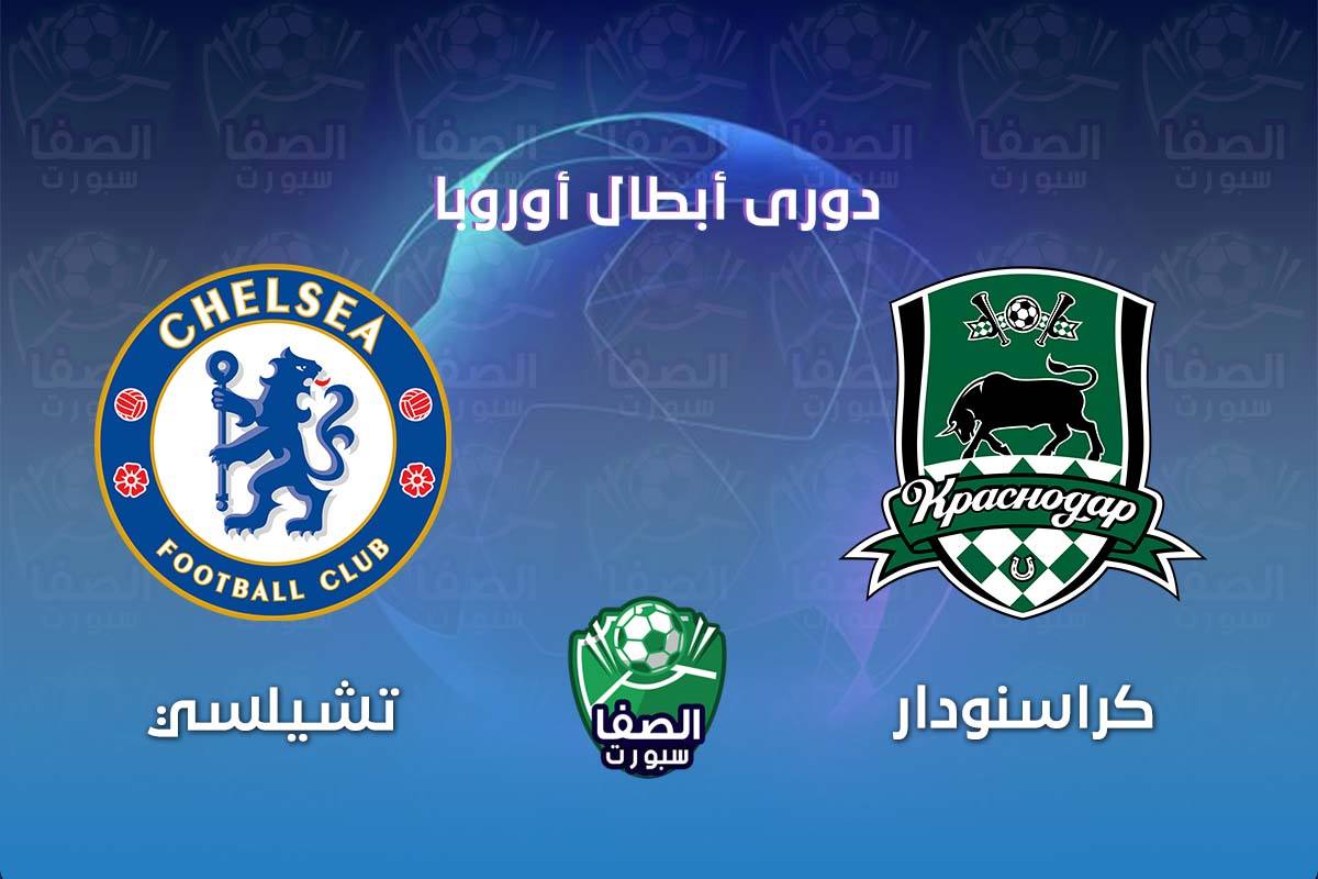 موعد مباراة تشيلسي وكراسنودار في دوري ابطال اوروبا والقنوات الناقلة